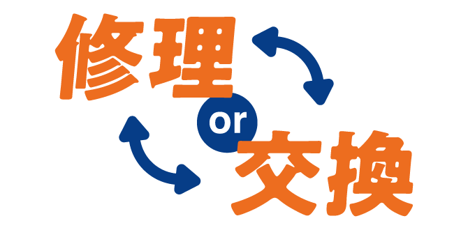 交換or修理