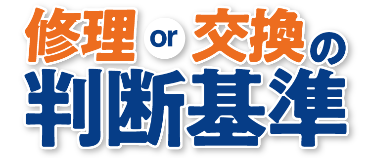 修理or交換の判断基準